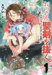 【3980円以上送料無料】おっさん、聖剣を抜く。　1／スフレ／著