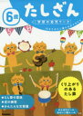 【3980円以上送料無料】6歳たしざん 10までのたし算になれてきたら/杉田博之/指導