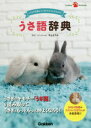 【3980円以上送料無料】うさ語辞典 しぐさや行動からうさぎのキモチがわかる!/中山ますみ/監修