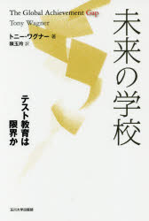 玉川大学出版部 アメリカ合衆国／教育　高等学校／アメリカ合衆国　教育評価 397P　19cm ミライ　ノ　ガツコウ　テスト　キヨウイク　ワ　ゲンカイ　カ ワグナ−，トニ−　WAGNER，TONY　チエン，ユ−リン