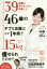 【3980円以上送料無料】39種類のダイエットに失敗した46歳のデブな女医はなぜ1年間で15kg痩せられたのか？　リバウンドなし！／日比野佐和子／著