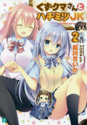 Mf Library J - 【3980円以上送料無料】くずクマさんとハチミツJK　2／烏川さいか／著