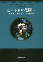 【3980円以上送料無料】忘れられた花園 上／ケイト・モートン／著 青木純子／訳