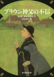 【3980円以上送料無料】ブラウン神父の不信／G・K・チェスタトン／著　中村保男／訳