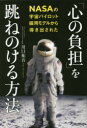 【3980円以上送料無料】「心の負担」を跳ねのける方法 NASAの宇宙パイロット採用モデルから導き出された/川口祐吾/著