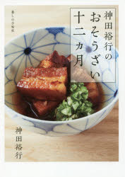【3980円以上送料無料】神田裕行のおそうざい十二カ月／神田裕行／著