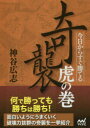 【3980円以上送料無料】今日からすぐ勝てる奇襲虎の巻/神谷広志/著