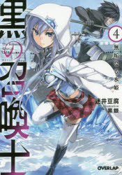 【3980円以上送料無料】黒の召喚士　4／迷井豆腐／著