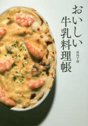 【3980円以上送料無料】おいしい牛乳料理帳／浜内千波／著
