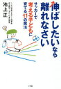 【3980円以上送料無料】伸ばしたいなら離れなさい サッカーで考える子どもに育てる11の魔法/池上正/著