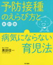 【3980円以上送料無料】予防接種のえらび方と病気にならない育児法/黒部信一/著