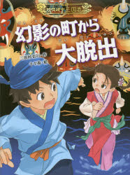 【3980円以上送料無料】幻影の町から大脱出／三田村信行／作　十々夜／絵