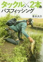 【3980円以上送料無料】タックル2本のバスフィッシング/青木大介/著