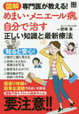 【3980円以上送料無料】図解専門医が教える!めまい・メニエール病を自分で治す正しい知識と最新療法/肥塚泉/監修