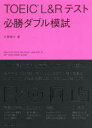 【3980円以上送料無料】TOEIC L&Rテスト必勝ダブル模試/大里秀介/著