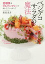 【3980円以上送料無料】ベジデコサラダの魔法 低糖質&グルテンフリーでおいしくハッピー!/森安美月/著