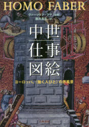八坂書房 職業／ヨーロッパ／歴史／中世　労働／歴史　図像学 320，38P　22cm チユウセイ　シゴト　ズエ　ヨ−ロツパ　ハタラク　ヒトビト　ノ　ゲンフウケイ フサ，ヴア−ツラフ　HUSA，VACLAV　フジイ，マサオ