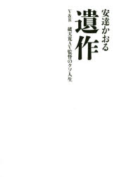 【3980円以上送料無料】遺作　V＆R破天荒AV監督のクソ人生／安達かおる／著