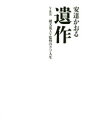 【3980円以上送料無料】遺作 V&R破天荒AV監督のクソ人生/安達かおる/著