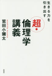 生きる力を引き出す超・倫理学講義／鷲田小彌太／著