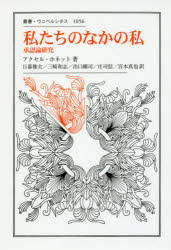 【送料無料】私たちのなかの私 承認論研究/アクセル・ホネット/著 日暮雅夫/訳 三崎和志/訳 出口剛司/訳 庄司信/訳 宮本真也/訳