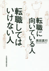 【3980円以上送料無料】転職に向いている人転職してはいけな