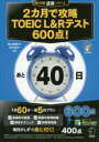 【3980円以上送料無料】2カ月で攻略TOEIC L&Rテスト600点! 逆算!/溝口優美子/共著 中村信子/共著