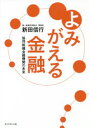 【3980円以上送料無料】よみがえる金融 協同組織金融機関の未来/新田信行/著