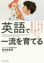 【3980円以上送料無料】英語で一流を育てる 小学生でも大学入試レベルがスラスラ読める家庭学習法/廣津留真理/著