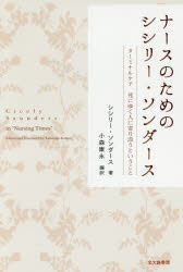 ナースのためのシシリー・ソンダース　ターミナルケア死にゆく人に寄り添うということ／シシリー・ソンダース／著　小森康永／編訳