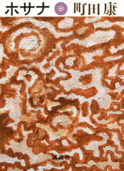 【3980円以上送料無料】ホサナ／町田康／著