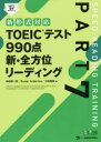 【3980円以上送料無料】TOEICテスト990点新・全方位リーディング PART7/中村紳一郎/著 Susan Anderton/著 小林美和/著