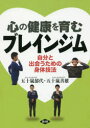【3980円以上送料無料】心の健康を育むブレインジム 自分と出会うための身体技法/五十嵐郁代/著 五十嵐善雄/著