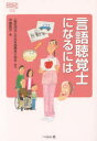 【3980円以上送料無料】言語聴覚士になるには/中島匡子/著