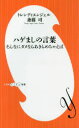 ハゲましの言葉　そんなにダメならあきらめちゃえば／斎藤司／著