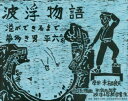 【3980円以上送料無料】波浮物語 港ができるまで夢 多き男・平六 復刻版/来栖良夫/原作 平成元年度波浮小学校卒業生/物語版画
