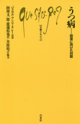【3980円以上送料無料】うつ病 回復に向けた対話/パスカル=アンリ・ケレール/著 阿部又一郎/訳 渡邊拓也/訳