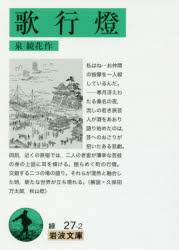 【3980円以上送料無料】歌行燈／泉鏡花／作