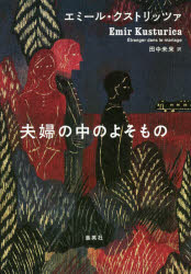 【3980円以上送料無料】夫婦の中のよそもの／エミール・クストリッツァ／著　田中未来／訳