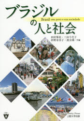 【3980円以上送料無料】ブラジルの人と社会／田村梨花／共編　三田千代子／共編　拝野寿美子／共編　渡会環／共編