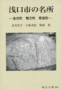 【3980円以上送料無料】浅口市の名所 金光町 鴨方町 寄島町/金光 英子 著 小椋 美紀 著