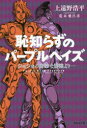 【3980円以上送料無料】恥知らずのパープルヘイズ ジョジョの奇妙な冒険より/荒木飛呂彦/原作 上遠野浩平/著