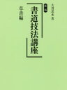【3980円以上送料無料】書道技法講座 草書編/大貫思水/著