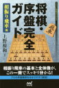【3980円以上送料無料】将棋・序盤完全ガイド 相振り飛車編/上野裕和/著