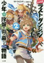 GA文庫　さ−03−02 SBクリエイティブ 283P　15cm タトエバ　ラスト　ダンジヨン　マエ　ノ　ムラ　ノ　シヨウネン　ガ　ジヨバン　ノ　マチ　デ　クラス　ヨウナ　モノガタリ　2　2　ジ−エ−　ブンコ　サ−3−2　GA／ブンコ　サ−3−2 サトウ，トシオ