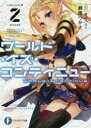 【3980円以上送料無料】ワールド・イズ・コンティニュー 2/瀬尾つかさ/著