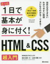 たった1日で基本が身に付く！ 技術評論社 ハイパーテキスト 207P　23cm タツタ　イチニチ　デ　キホン　ガ　ミ　ニ　ツク　エイチテイ−エムエル　アンド　シ−エスエス　チヨウニユウモン　タツタ／1ニチ／デ／キホン／ガ／ミ／ニ／ツク／HTML／＆／CSS／チヨウニユウモン ミヤモト，マヤ　ヤマダ，ヨシヒロ