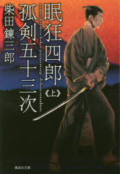 【3980円以上送料無料】眠狂四郎孤剣五十三次 上／柴田錬三郎／著