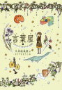 【3980円以上送料無料】言葉屋 4/久米絵美里/作 もとやままさこ/絵