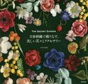 【3980円以上送料無料】立体刺繍で織りなす、美しい花々とアクセサリー THE SECRET GARDEN/アトリエFil/著